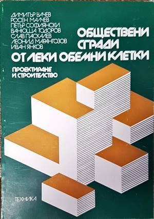 Обществени сгради от леки обемни клетки