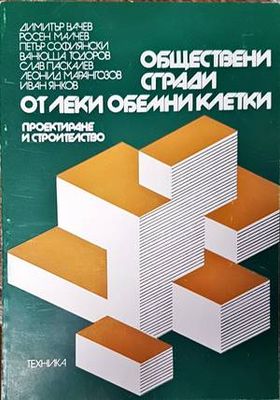 Обществени сгради от леки обемни клетки