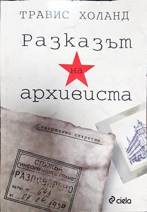 Разказът на архивиста
