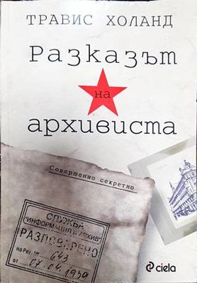 Разказът на архивиста