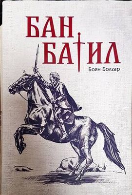 Бан Батил