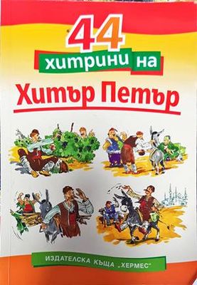 44 хитрини на Хитър Петър