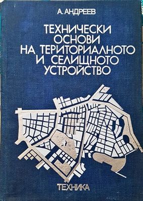 Технически основи на териториалното и селищно устройство