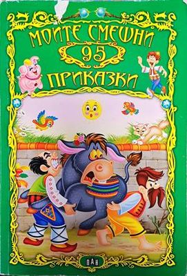 Моите смешни 95 приказки