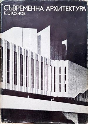 Съвременна архитектура