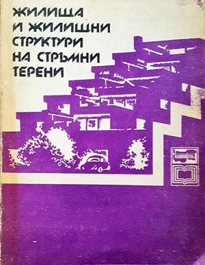 Жилища и жилищни структури на стръмни терени