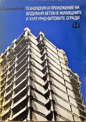 Технология и приложение на видимия бетон в жилищните и културно-битовите сгради