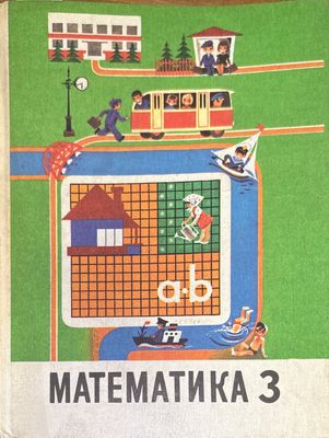 Математика 3. 17-е издание