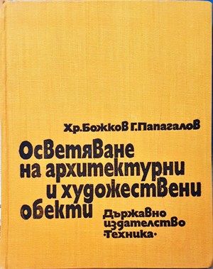 Осветяване на архитектурни и художествени обекти