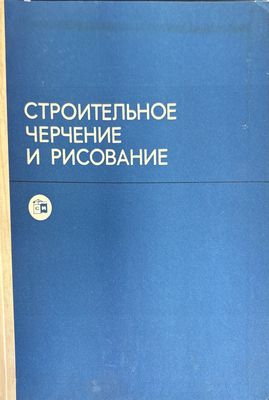 Строительное черчение и рисование