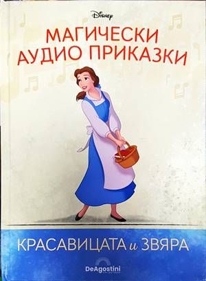 Магически аудио приказки. Книга 30: Красавицата и звяра Магически аудио приказки. Книга 30: Красавицата и звяра