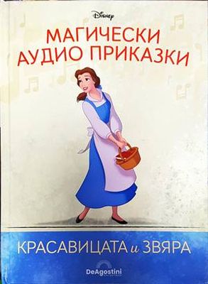 Магически аудио приказки. Книга 30: Красавицата и звяра