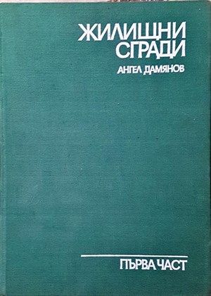 Жилищни сгради. Част 1