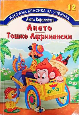 Ането; Тошко Африкански