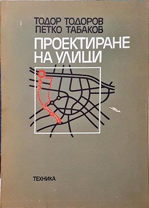 Проектиране на улици
