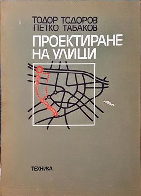 Проектиране на улици