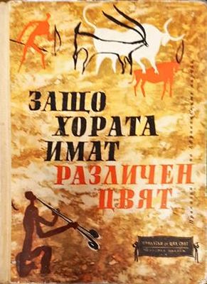 Защо хората имат различен цвят
