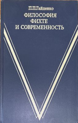 Философия фихте и современность