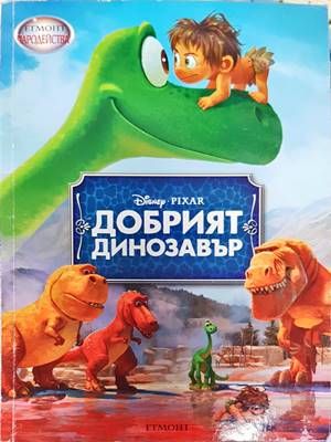 Добрият динозавър
