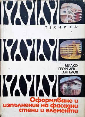 Оформяне и изпълнение на фасадни стени и елементи