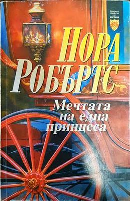 Мечтата на една принцеса
