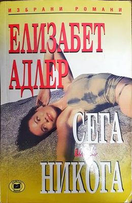 Сега или никога
