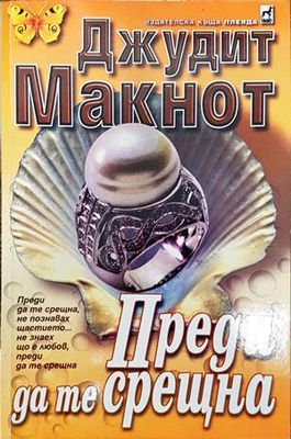 Преди да те срещна