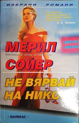 Не вярвай на никого
