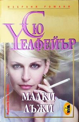 Малки лъжи