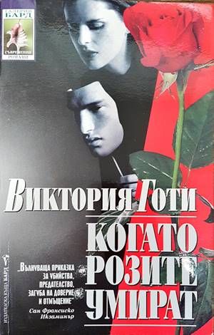 Когато розите умират Когато розите умират