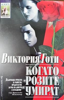 Когато розите умират