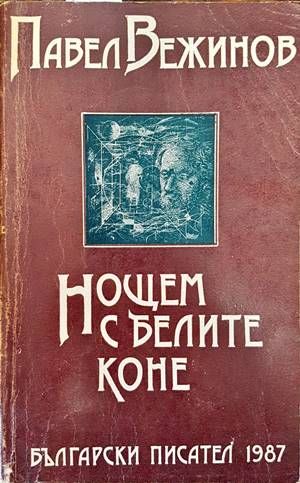 Нощем с белите коне Нощем с белите коне