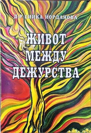 Живот между дежурства Живот между дежурства