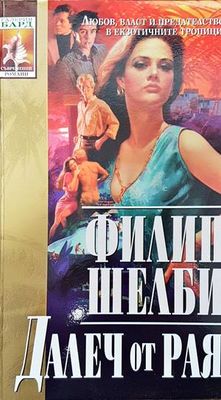 Далеч от рая