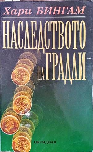 Наследството на Градли Наследството на Градли