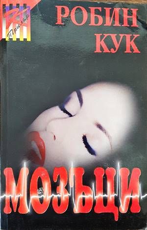 Мозъци