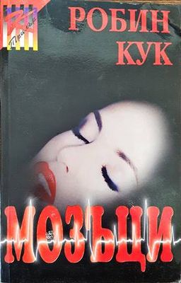 Мозъци