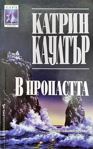 В пропастта