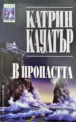 В пропастта