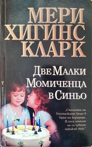 Две малки момиченца в синьо