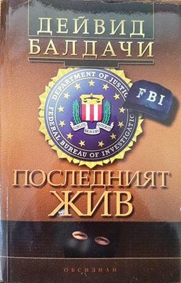 Последният жив