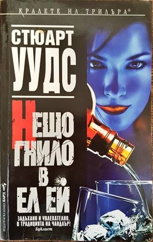 Нещо гнило в Ел Ей
