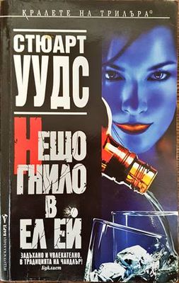 Нещо гнило в Ел Ей