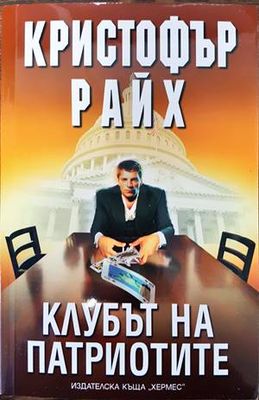 Клубът на патриотите