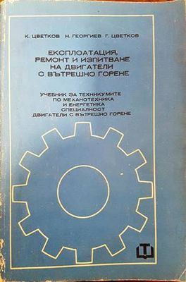 Експлоатация, ремонт и изпитване на двигатели с вътрешно горене