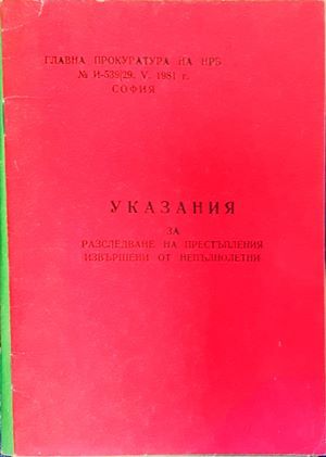 Методики за разследване на престъпления. Следствена практика. Том 1-3