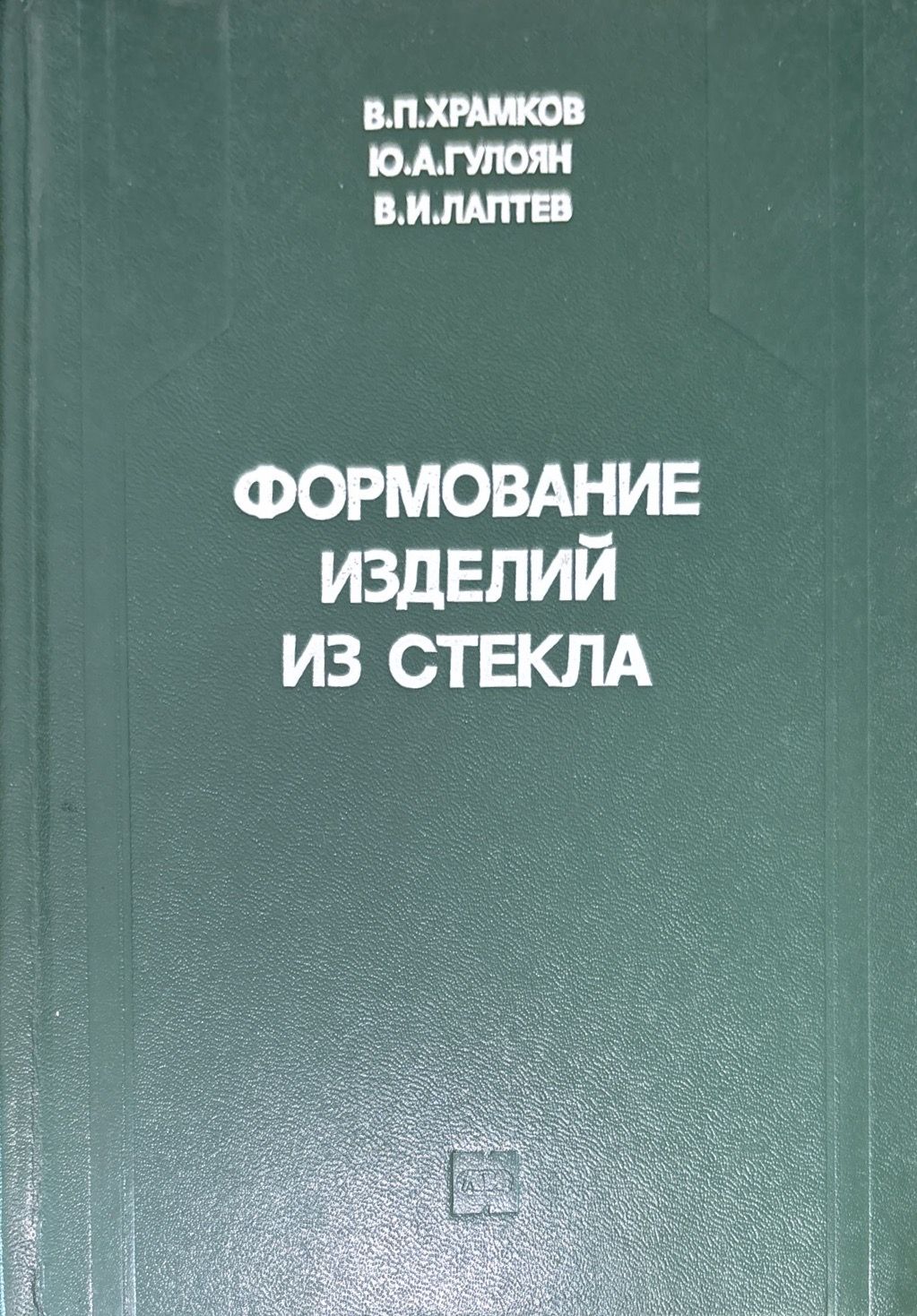 Формование изделий из стекла
