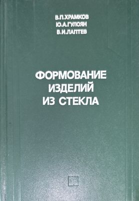 Формование изделий из стекла