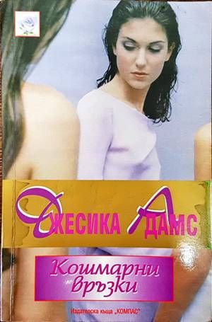 Кошмарни връзки Кошмарни връзки