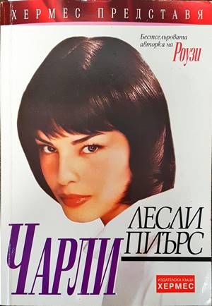 Чарли